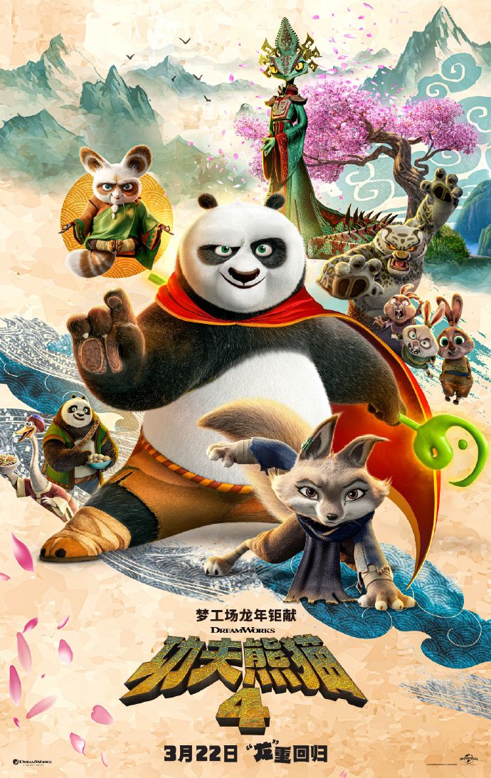 功夫熊猫4 - Kung Fu Panda 4