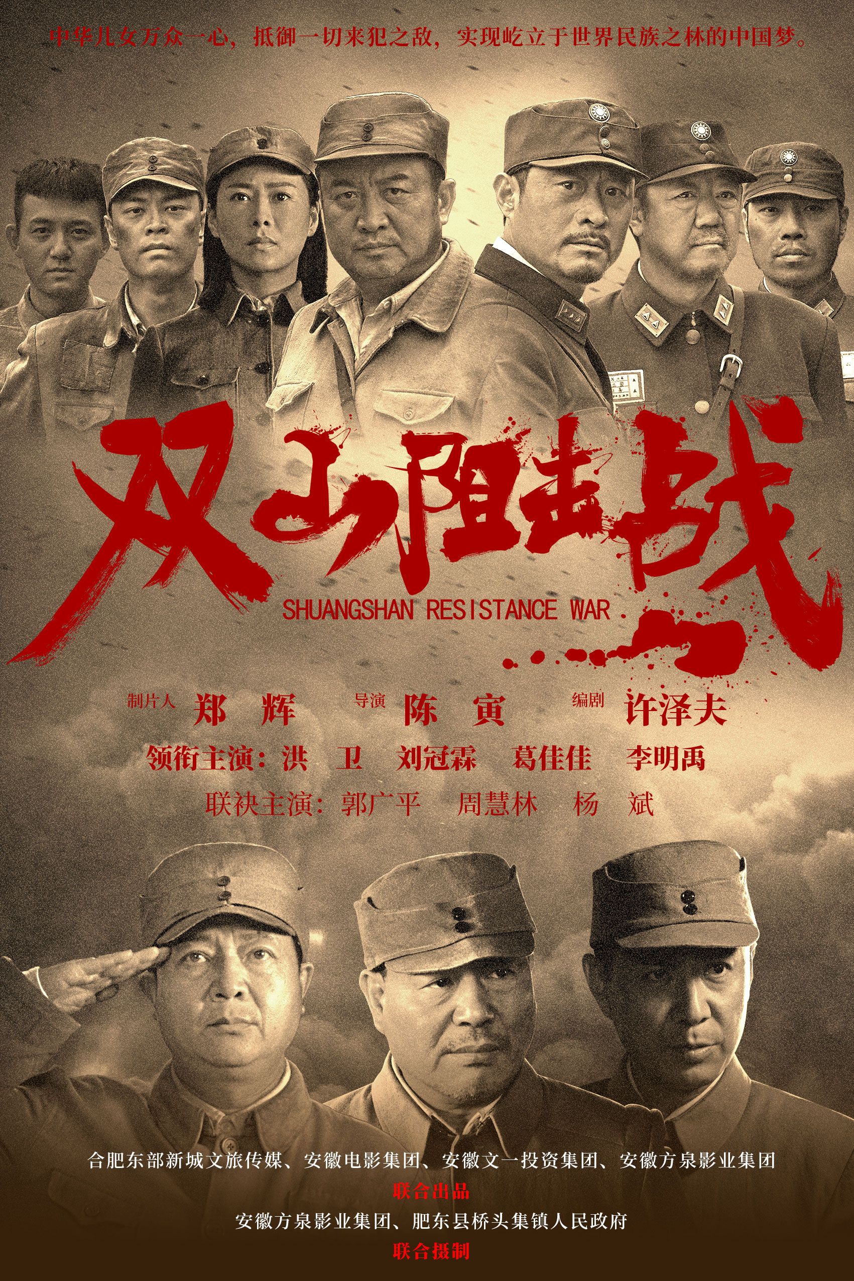 双山阻击战 - Shuang Shan Reistance War