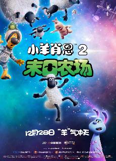 小羊肖恩2：末日农场 (A Shaun The Sheep Movie: Farmageddon) 