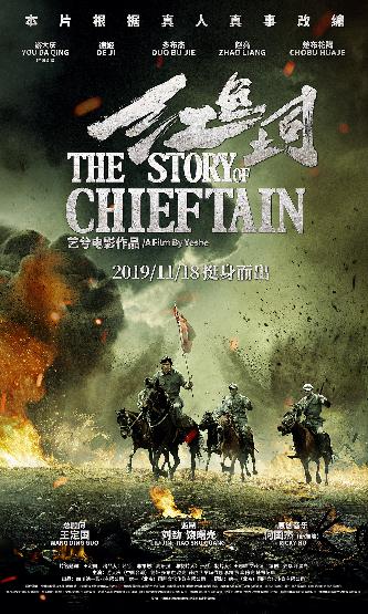 红色土司 (The Story Of Chieftain) 