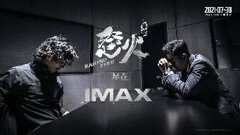 《怒火·重案》IMAX版海1