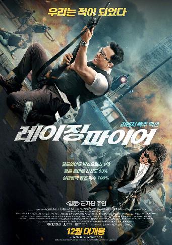 《怒火·重案》韩版海报1