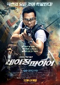 《怒火·重案》韩版海报3