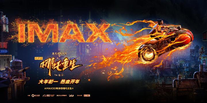 《新神榜：哪吒重生》IMAX海报