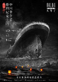 六人-泰坦尼克上的中国幸存者 (The Six) 