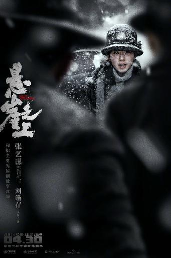 《悬崖之上》“绝境”版人物海报_刘浩存