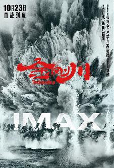 《金刚川》IMAX海报2