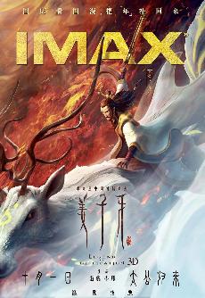 《姜子牙》IMAX海报