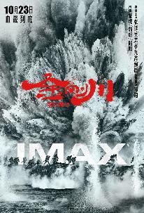 《金刚川》IMAX海报