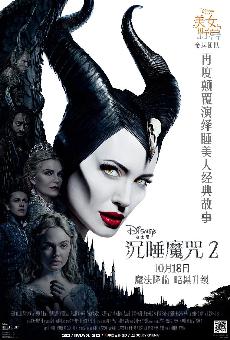 沉睡魔咒2：恶魔夫人 (Maleficent: Mistress of Evil) 