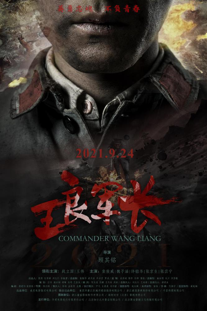 王良军长 (Commander Wang Liang) 