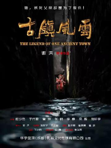 古镇风云 (The Legend Of One Ancient Town) 