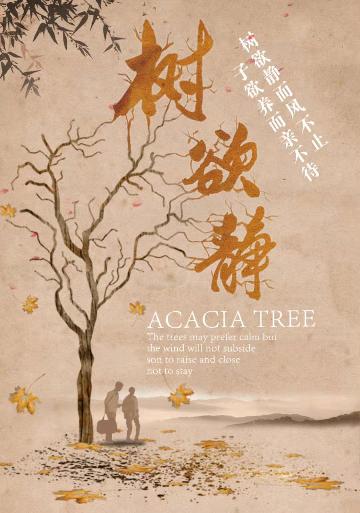 树欲静 (ACACIA TREE) 