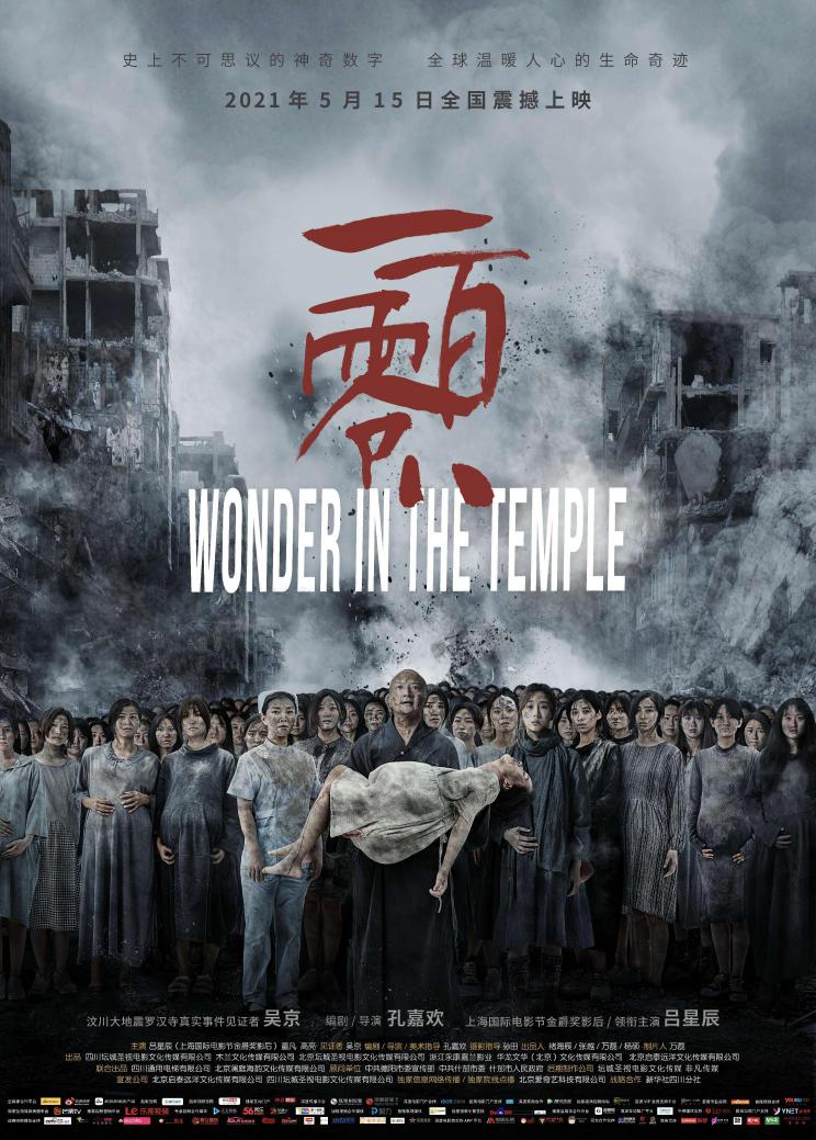 一百零八 (Wonder In The Temple) 