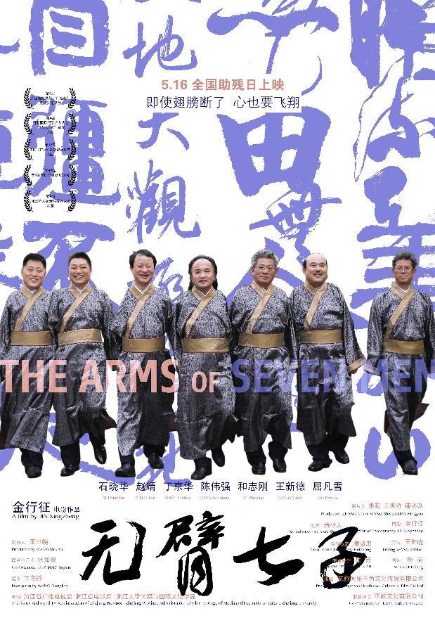 无臂七子 (THE ARMS OF SEVEN MEN) 