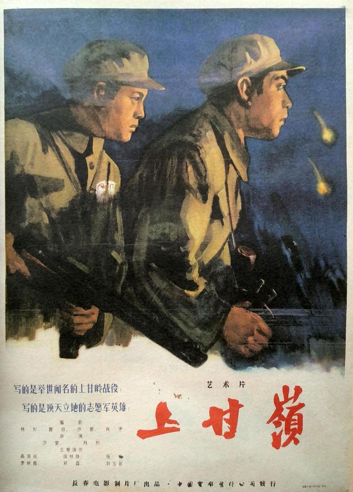 上甘岭 (Battle on Shangganling Mountain) 
