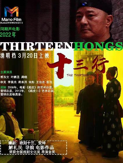 十三行 (The Thirteen Hongs) 