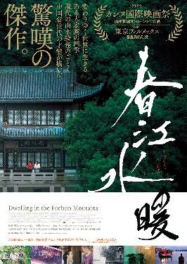 春江水暖 (Dwelling in the Fuchun Mountains) 