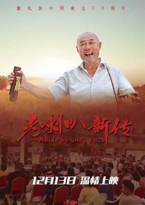老喇叭新传 (Abide by One's faith) 