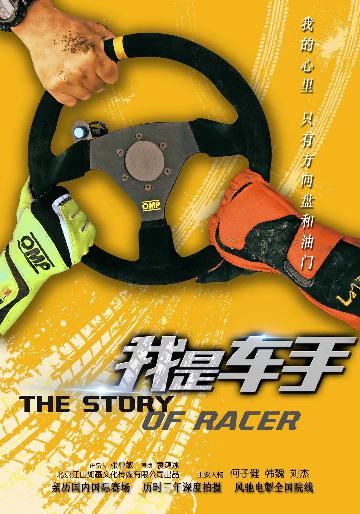 我是车手 (The Story Of Racer) 
