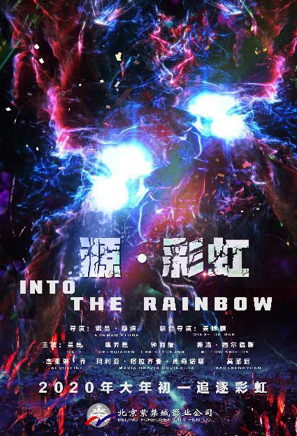 源·彩虹 (Into the Rainbow) 