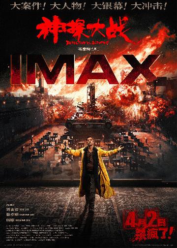 《神探大战》IMAX海报