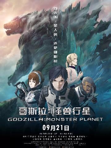 哥斯拉：怪兽行星 (Godzilla: Monster Planet) 