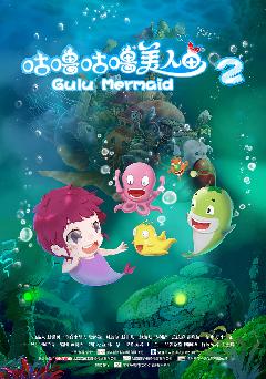 咕噜咕噜美人鱼2 (Gulu Mermaid 2) 