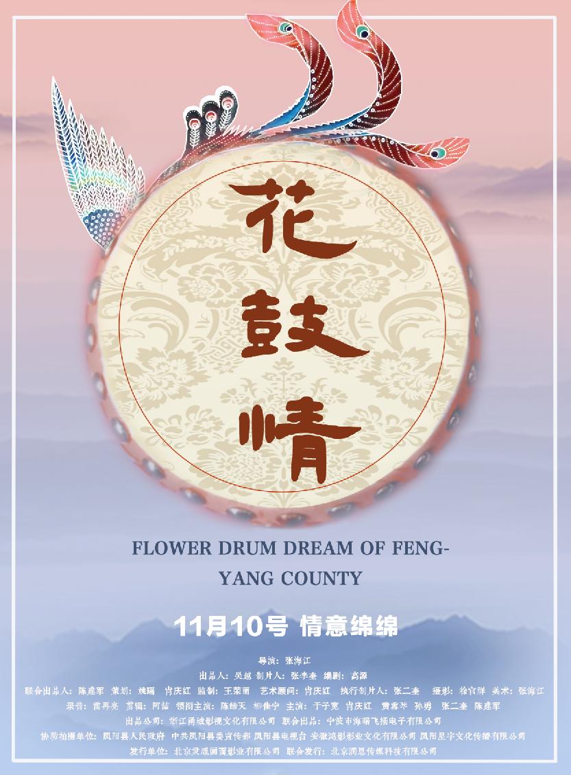 花鼓情 (FLOWER DRUM DREAM OF FENGYANG COUNTY) 