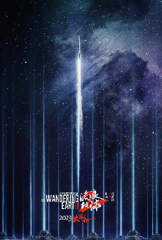 《流浪地球2》“中国航天日”新海报