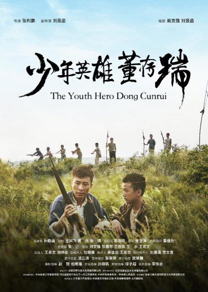 少年英雄董存瑞 (The Youth Hero Dongle Cunrui) 
