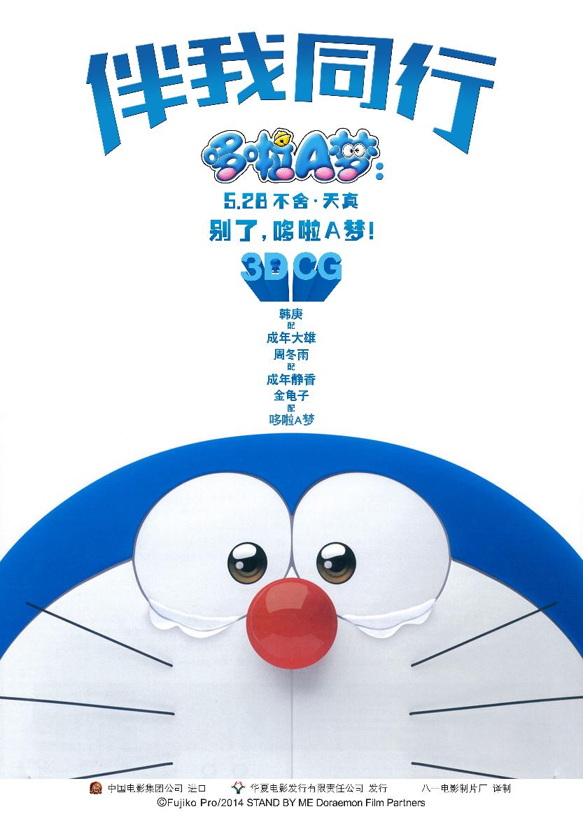 哆啦A梦：伴我同行 (Stand by Me Doraemon) 