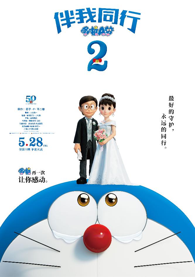 哆啦A梦：伴我同行2 (STAND BY ME Doraemon 2) 
