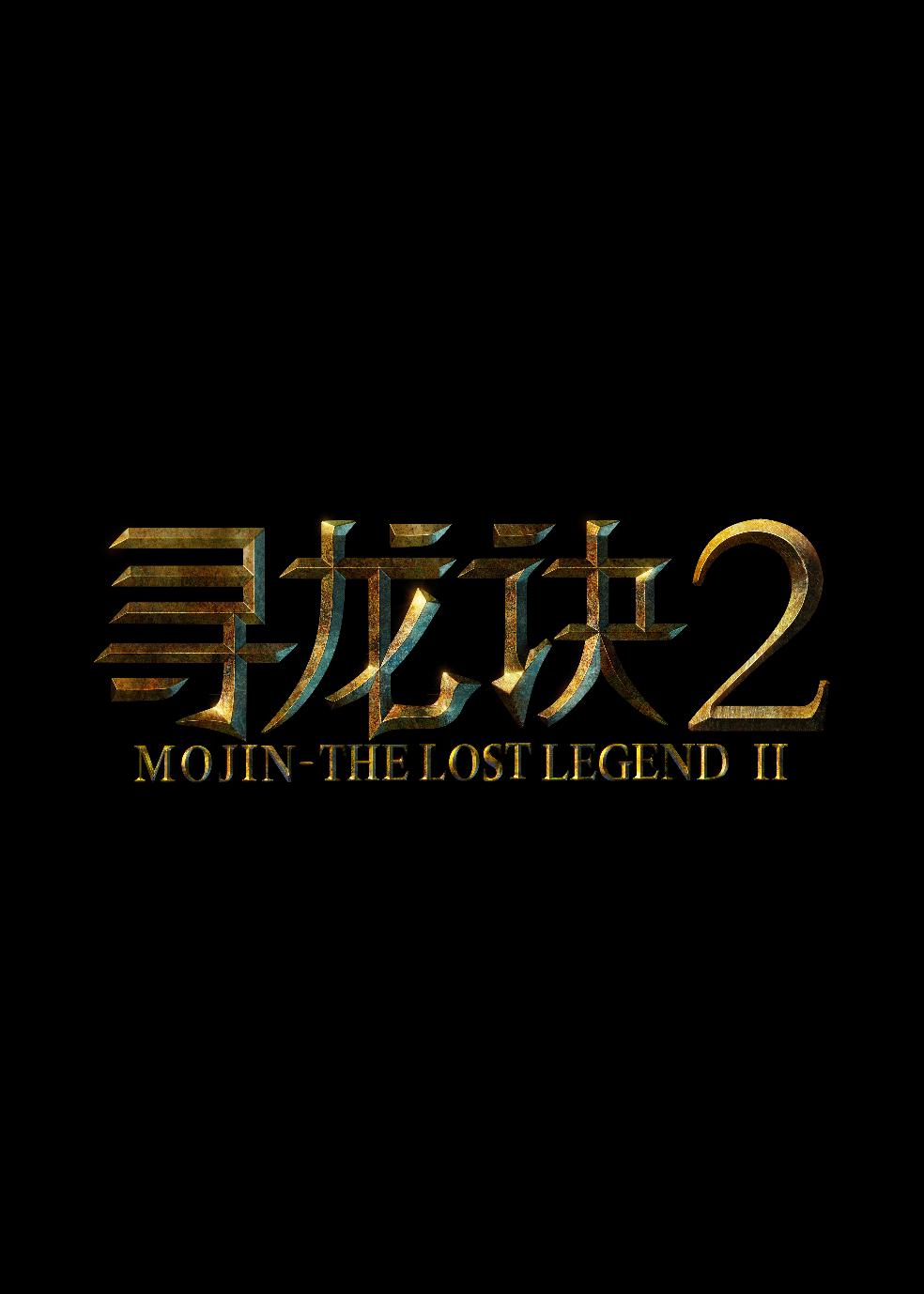 寻龙诀2 (MoJin-The Lost Legend Ⅱ) 