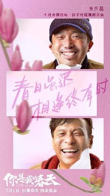 《你是我的春天》“笑颜”版海报4