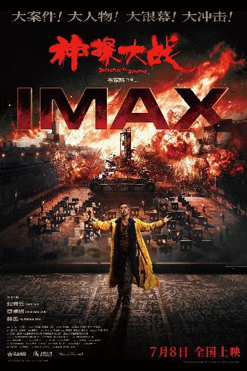 《神探大战》IMAX版