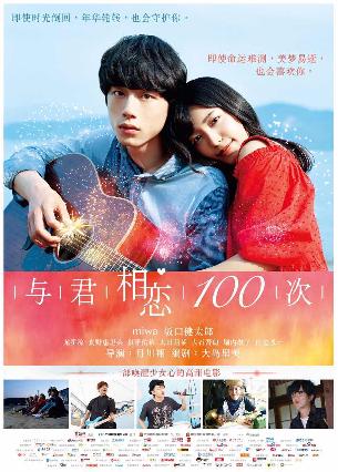 与君相恋100次 (The 100th Love with You) 