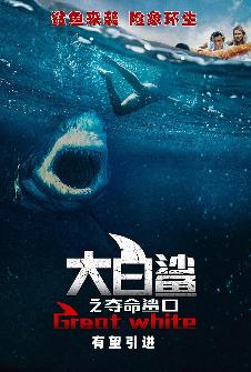 《大白鲨之夺命鲨口》