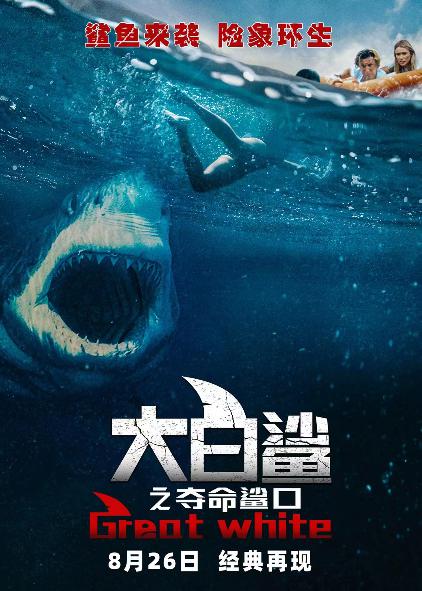 《大白鲨之夺命鲨口》