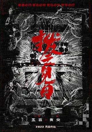 扫黑·决不放弃[No Zuo No Die]