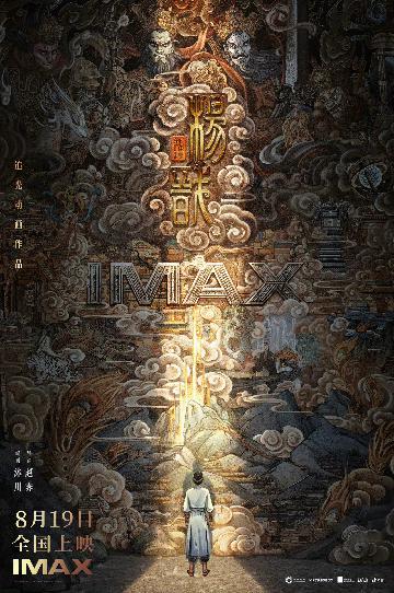 《新神榜：杨戬》IMAX海报