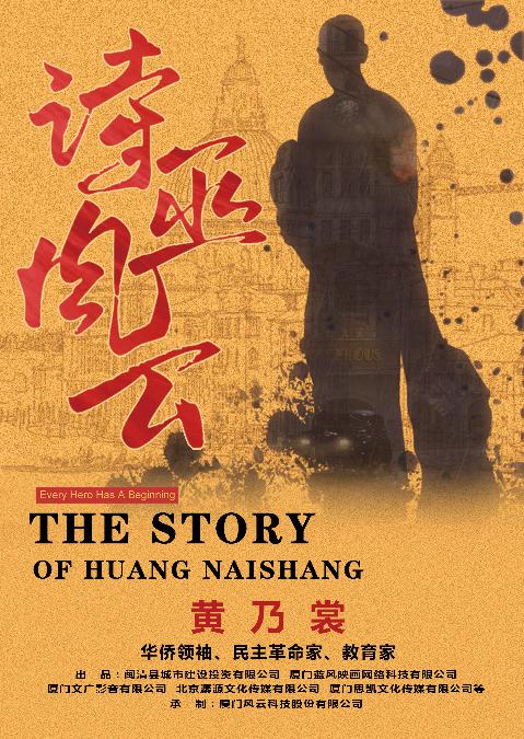 诗巫风云 (The Story of Huang Naishang) 