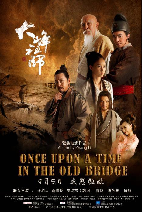大峰祖师 (Once Upon a Time in the Old Bridge) 