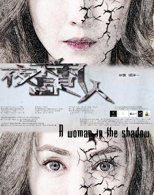 夜魔人 (A Woman in the Shadow) 