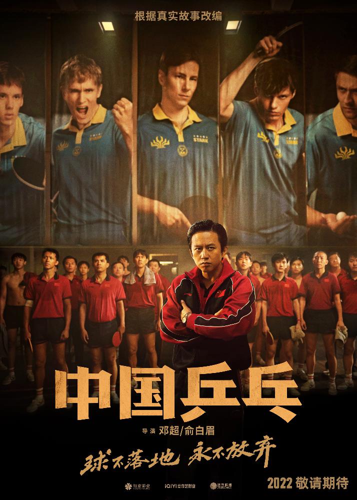 《中国乒乓》首张海报