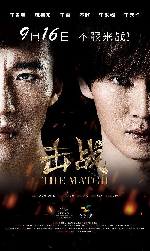 击战 (The Match) 