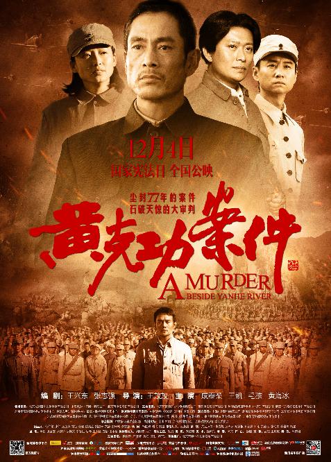 黄克功案件 (A Murder Beside YanHe River) 