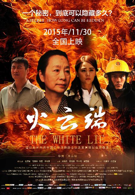 火云端 (The White Lie) 