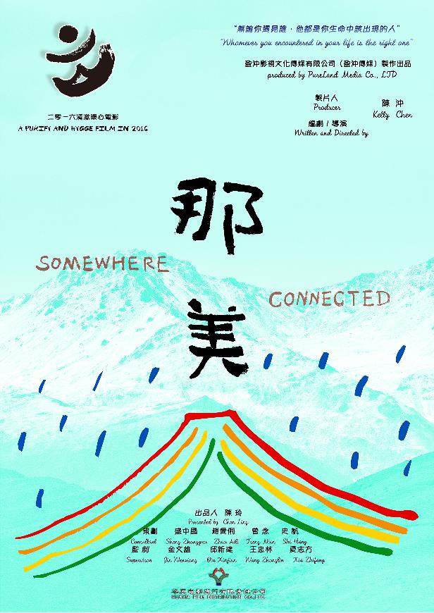 那美 (Somewhere Connected) 