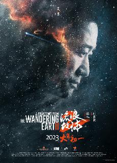 《流浪地球 2》“星尘”海报1